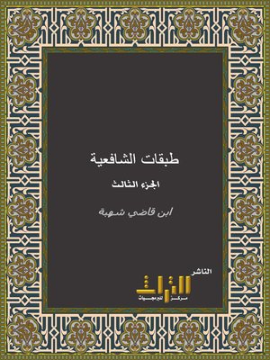 cover image of طبقات الشافعية. الجزء الثالث